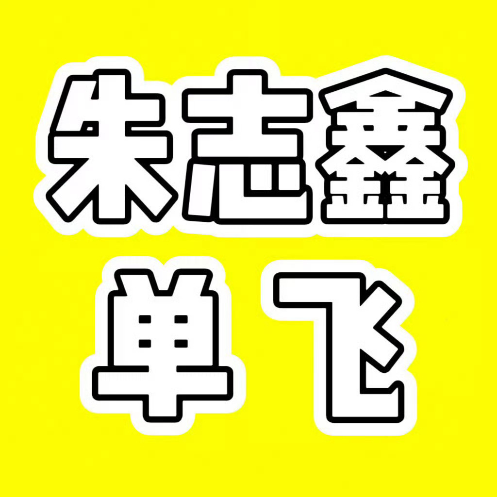 朱志鑫解约传闻是真的 