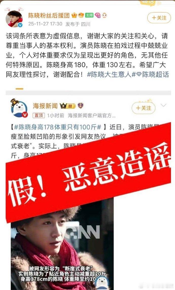 陈晓粉丝后援团出面澄清网传身高体重，明确其身高 180、体重 130 斤左右，以