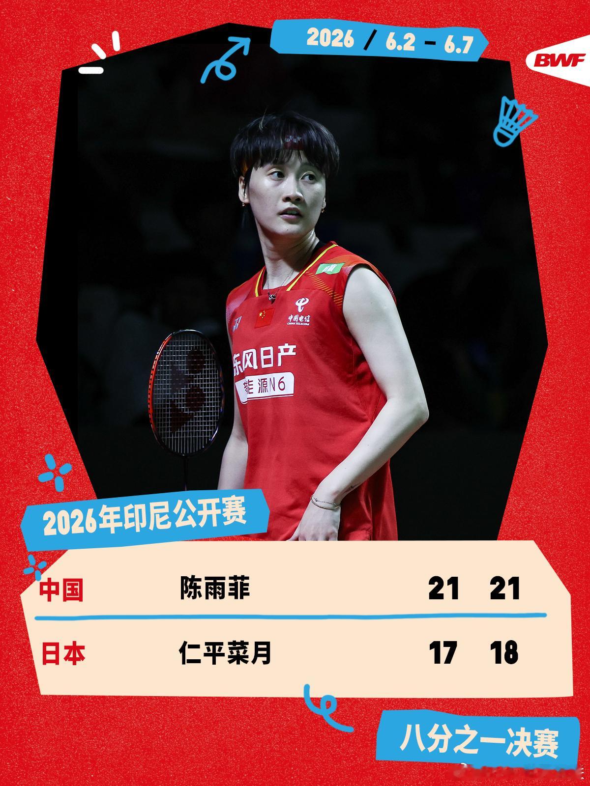 2026年印尼羽毛球公开赛 次轮赛况🔥陈雨菲2-0仁平菜月陈雨菲击败仁平菜月，