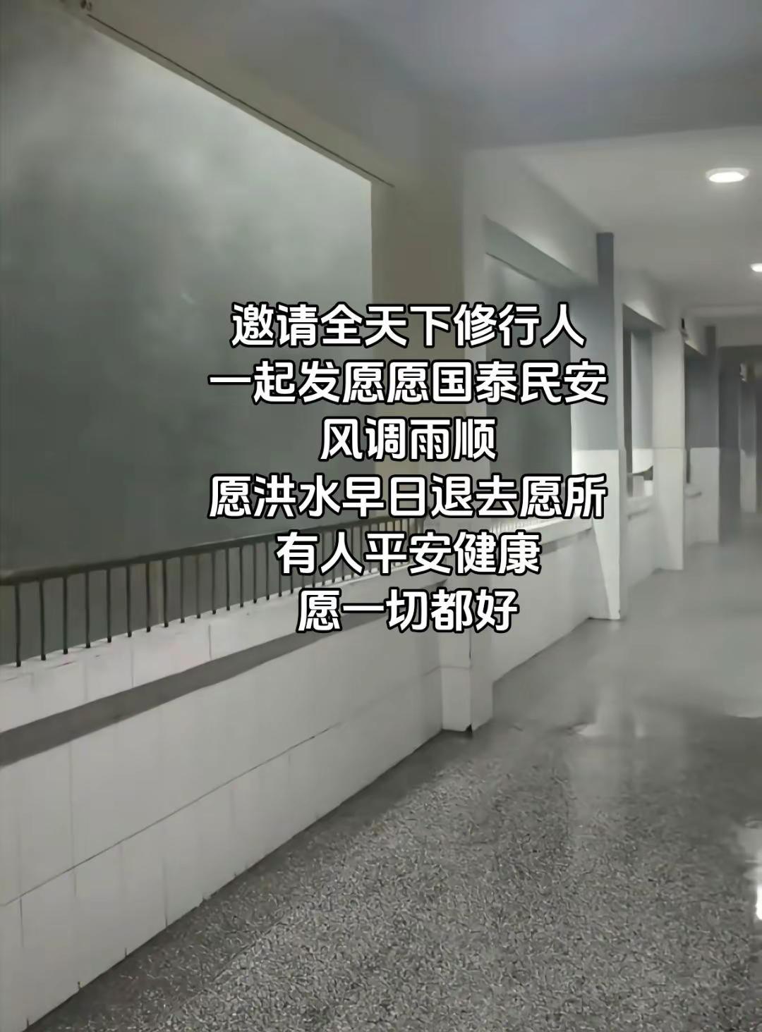邀请全天下修行人一起发愿愿国泰民安风调雨顺愿洪水早日退去愿所有人平安健康愿一切都