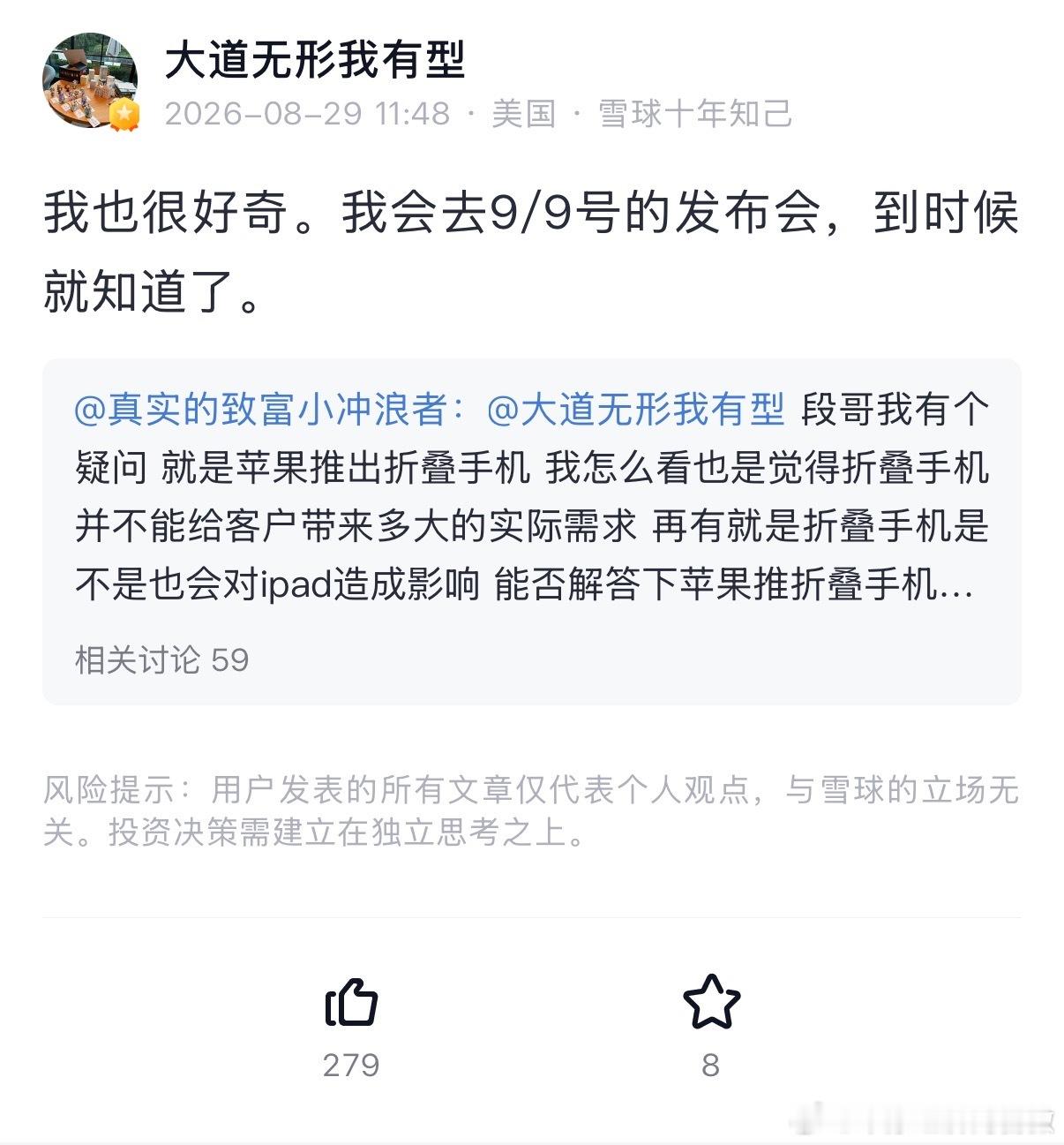 【段永平将参加苹果发布会】段永平很好奇苹果折叠手机8月29日，知名投资人段永平通