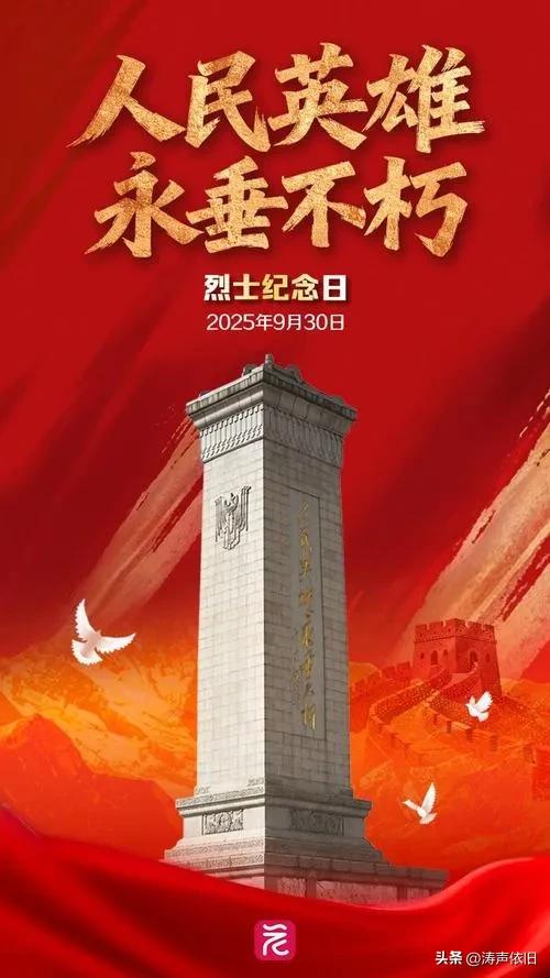 《七律·烈士纪念日》（2026.9.30）

烽火千秋铸国殇，
忠魂耿耿护家邦。