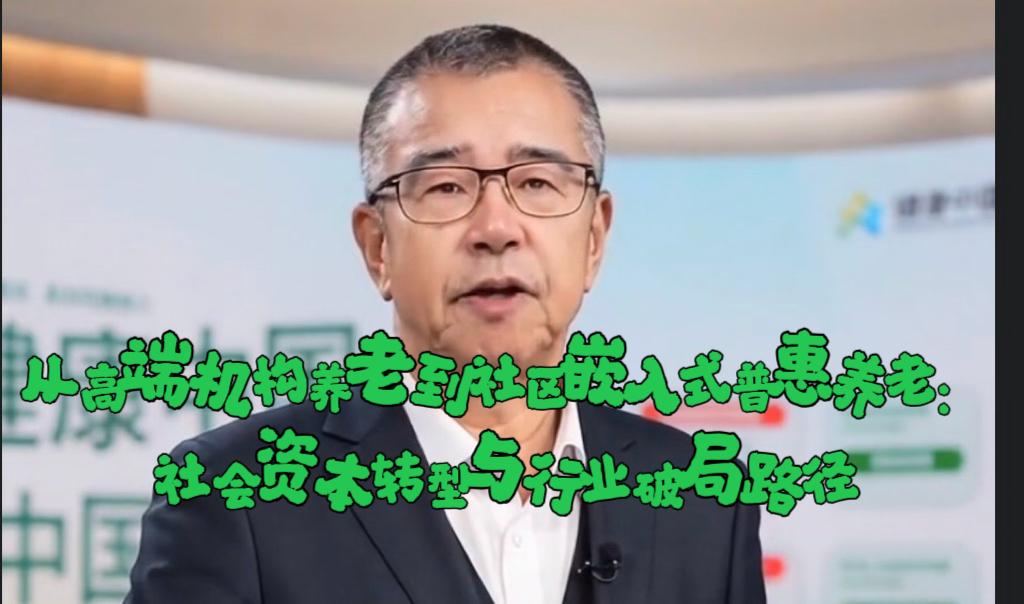 【从高端机构养老到社区嵌入式普惠养老：社会资本转型与行业破局路径】社区嵌入式居家