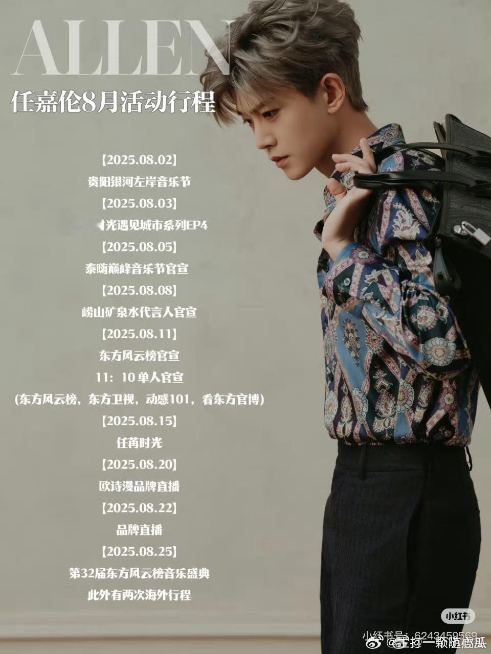 任嘉伦8月行程，也是忙碌得很呢，还有两次海外行程！ ​​​