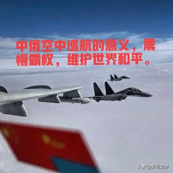 中俄空中战略巡航的亮点？
 远不止“轰炸机飞一趟”那么简单，背后是两国战略协作的