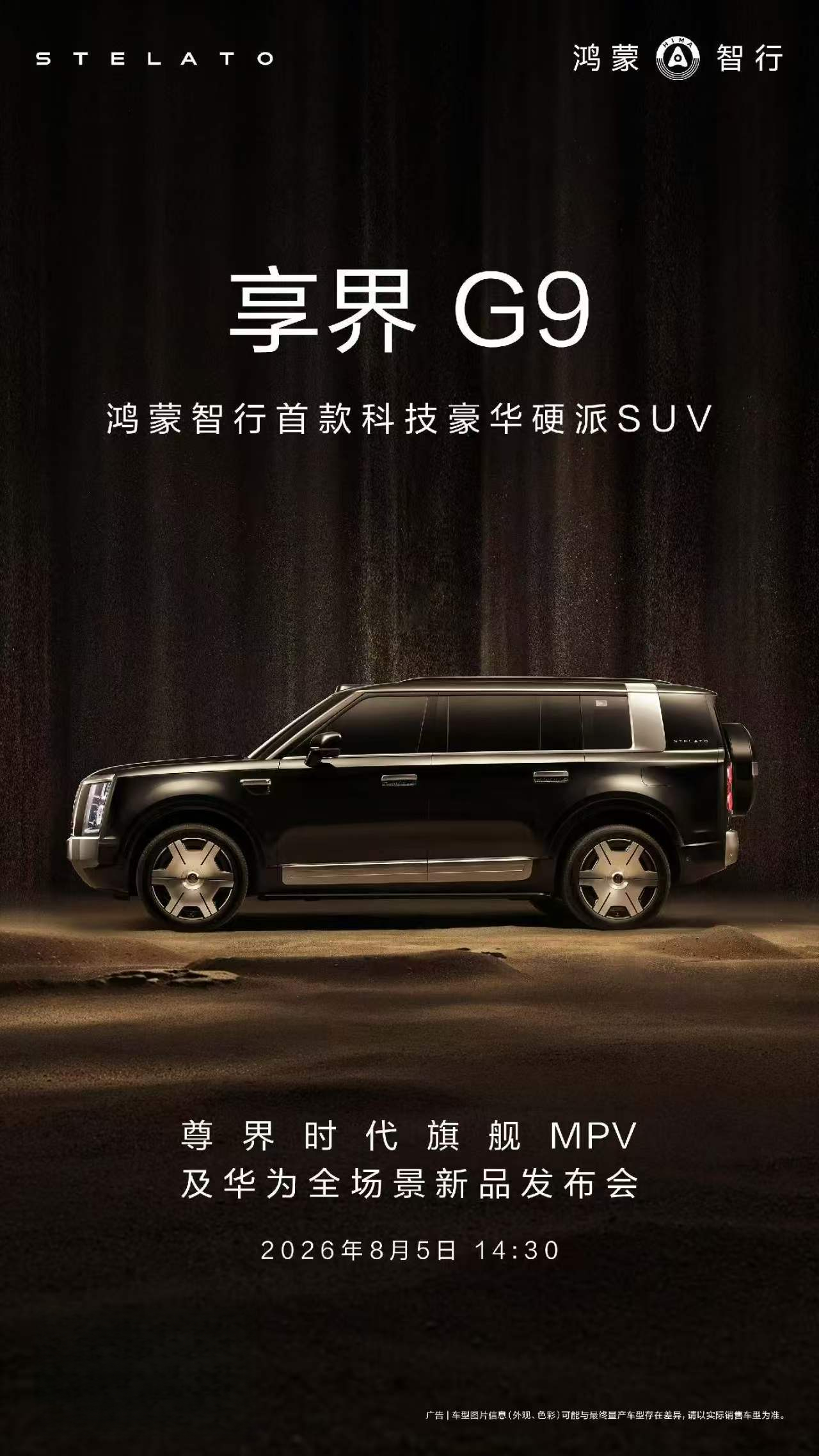 果然， 8 月 5 号，享界 G9 也来了～当天开启小订，展车也会陆续到店，第三