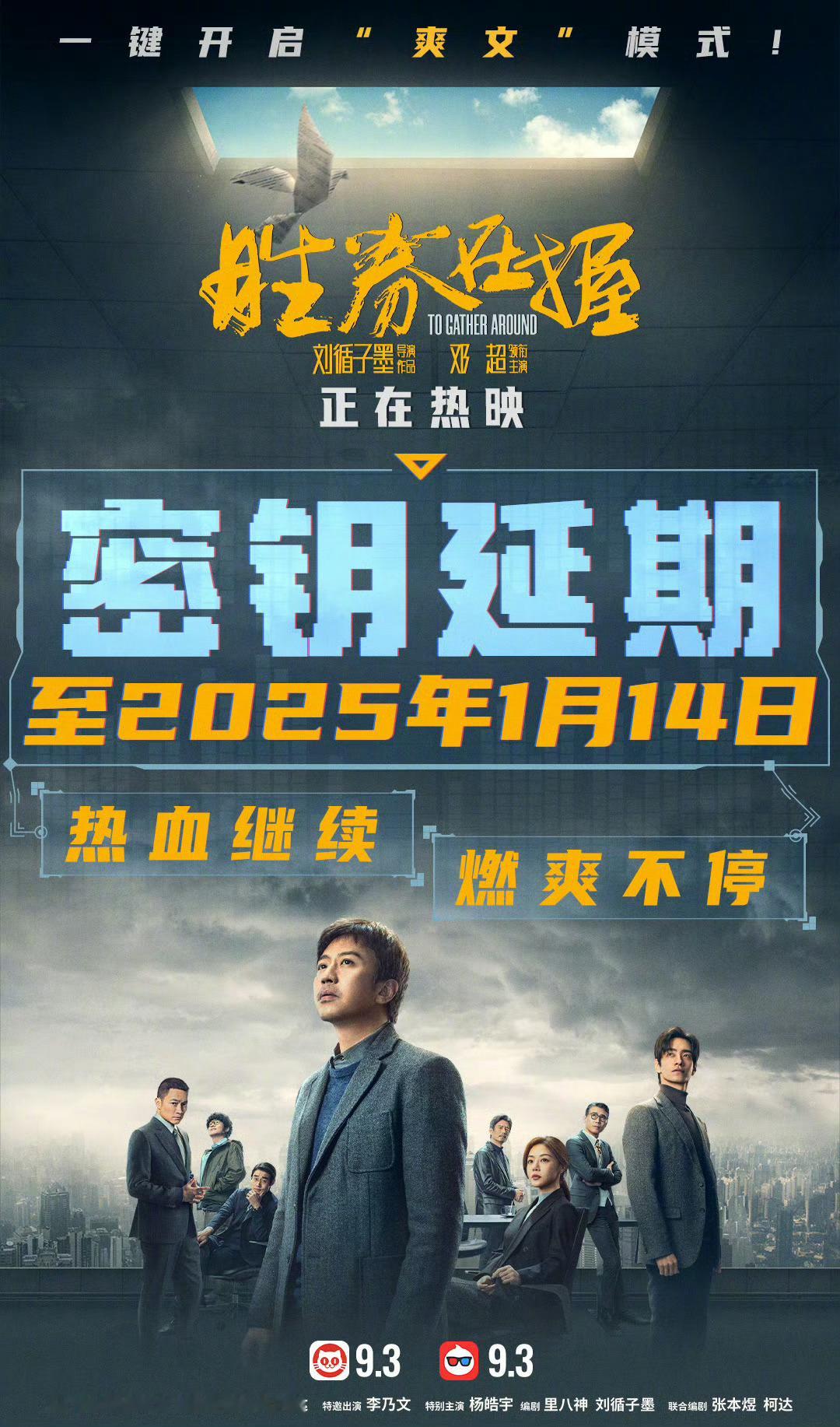 电影胜券在握密钥延期  由刘循子墨导演，邓超等主演的电影《胜券在握》宣布密钥延期