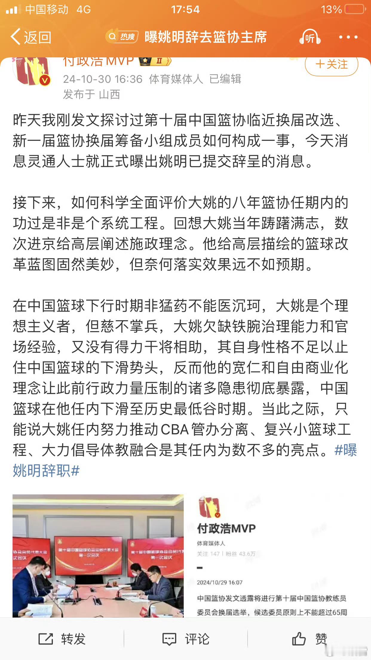 #曝姚明辞职#可怜见的姚明，将蓝球事业带沉到最低谷！ ​​​姚明辞职的消息被篮协