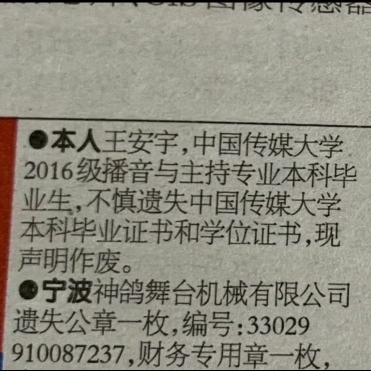 王安宇中传的毕业证书和学位证书丢了然后在宁波晚报发了个声明啊啊啊啊啊王安宇毕业证