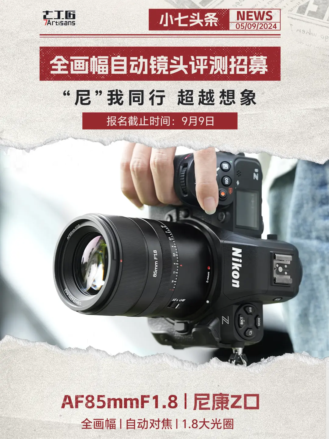 我的尼康才不会目中无人！。七工匠AF85mmF1.8 尼康Z口招募评测...