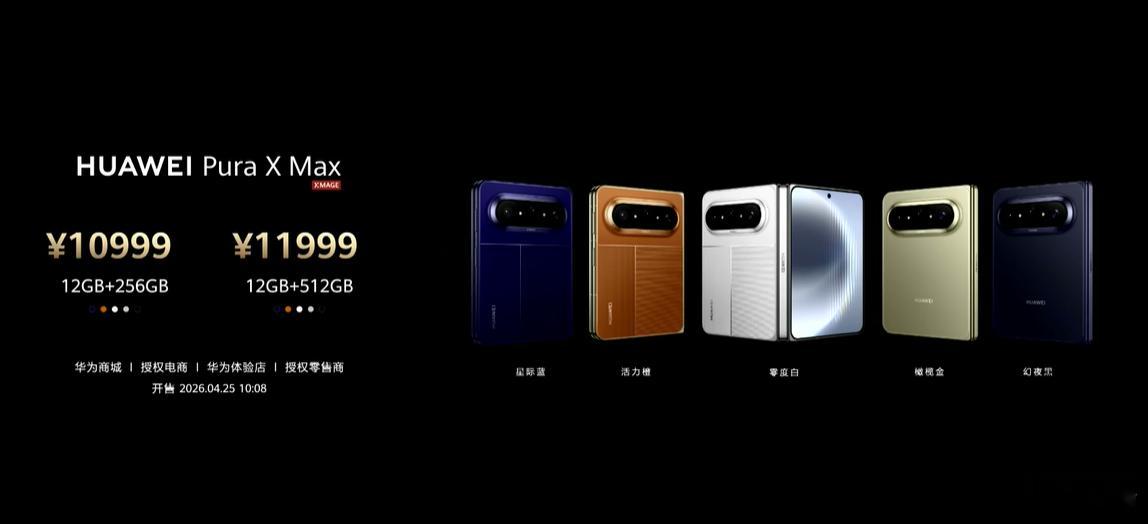 华为Pura X Max这价格，大家觉得怎么样 华为发布会   华为PuraXM