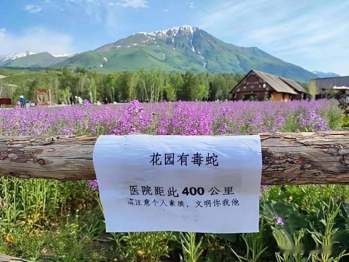 好言相劝别人不一定听，但你要说花园有毒蛇，那肯定有些人不敢下去拍照摘花了，刷到一