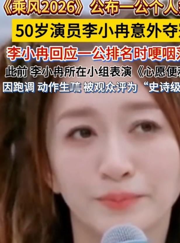 《乘风2026》一公结果公布，李小冉以926票的个人乘风值断层第一，却在台上哽咽