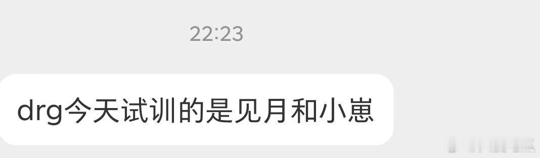 drg今天试训的是见月和小崽 