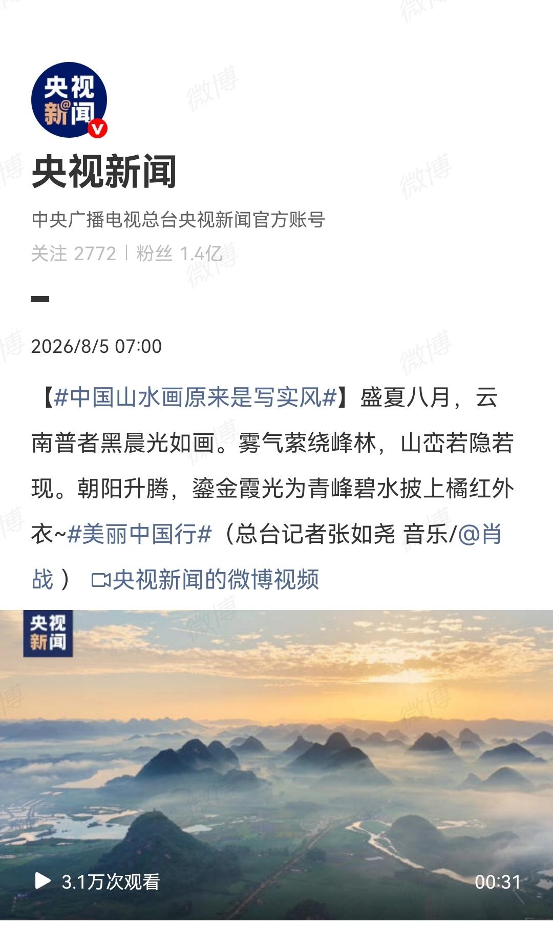 8月5日，央视报道肖战[机智]