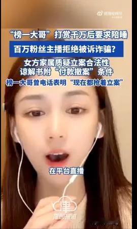 她真的无辜吗？
两年榜一大哥打赏千万，其中没有内情，我是不相信的。
看到很多直播