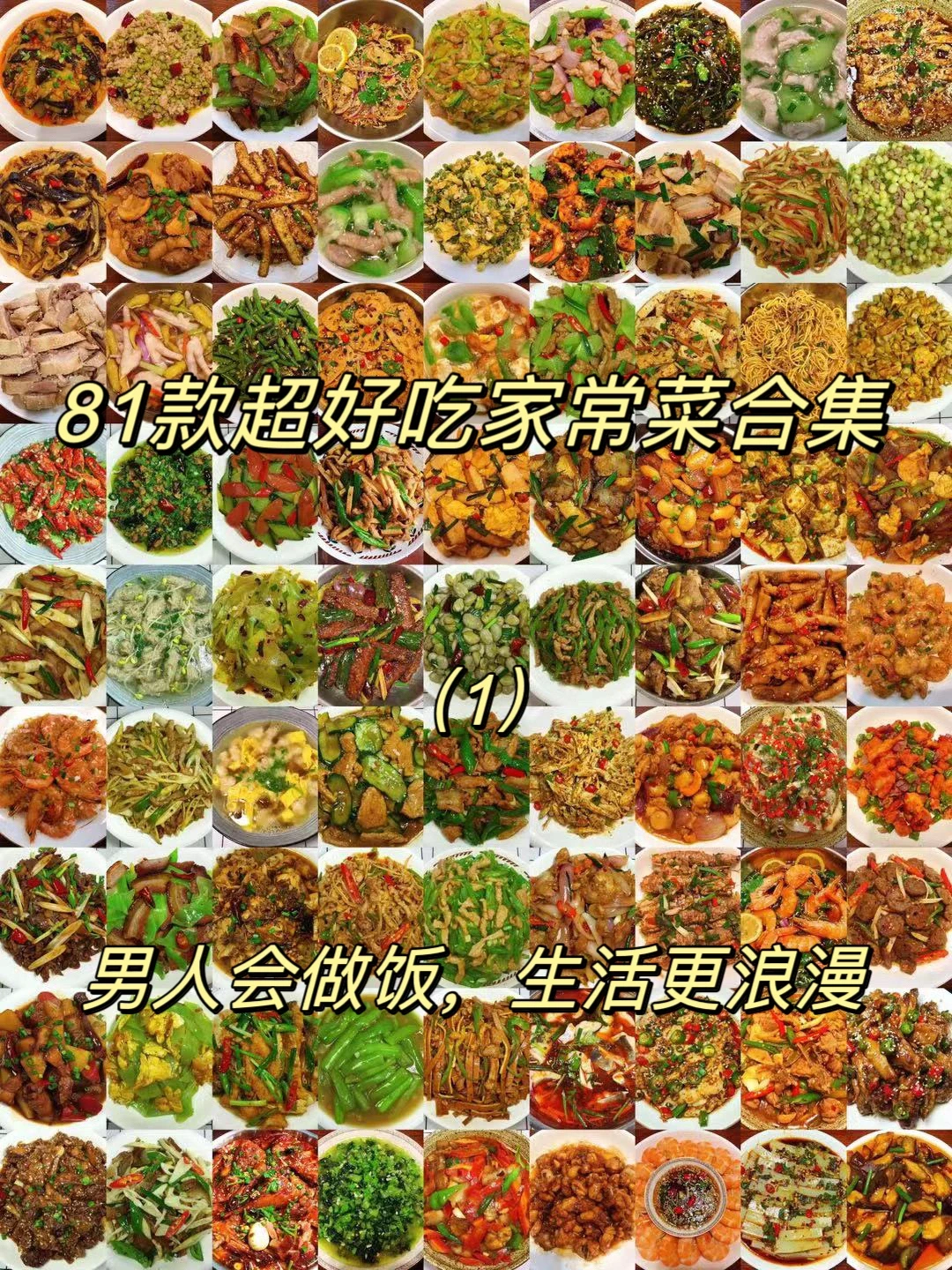 今天给大家整理了81款超好吃的家常菜合集，每一款都绝了！不知道吃什么的朋友可以参