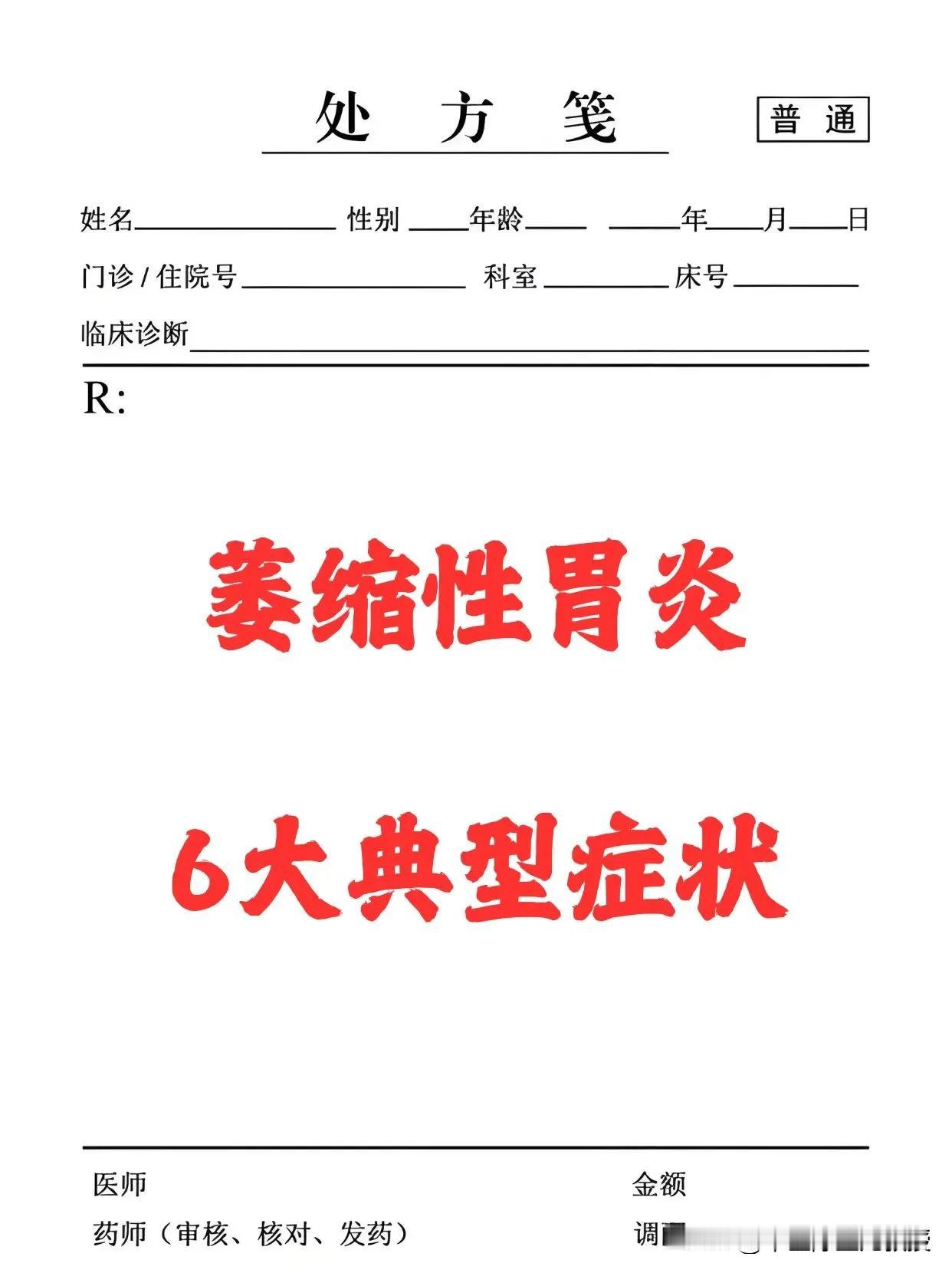 萎缩性胃炎，6大典型症状，你有哪几种？