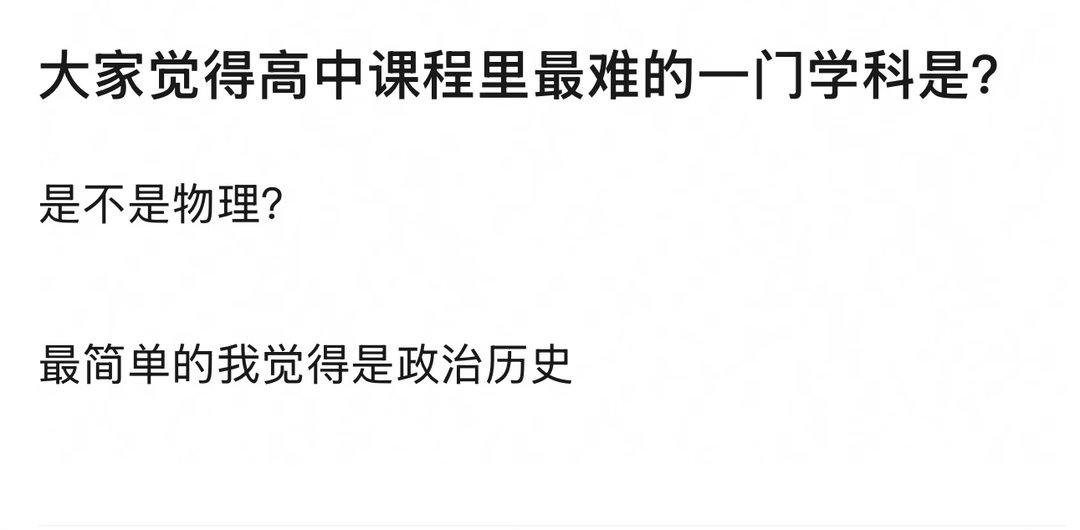 大家觉得高中课程里最难的一门学科是？我觉得是物理 