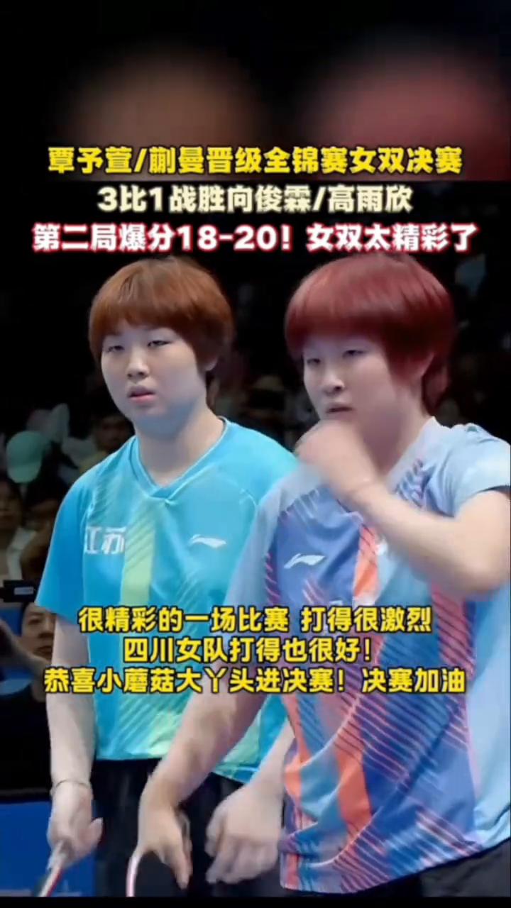 覃予萱/蒯曼晋级全锦赛女双决赛，3比1战胜向俊霖/高雨欣，第二局爆分18-20，