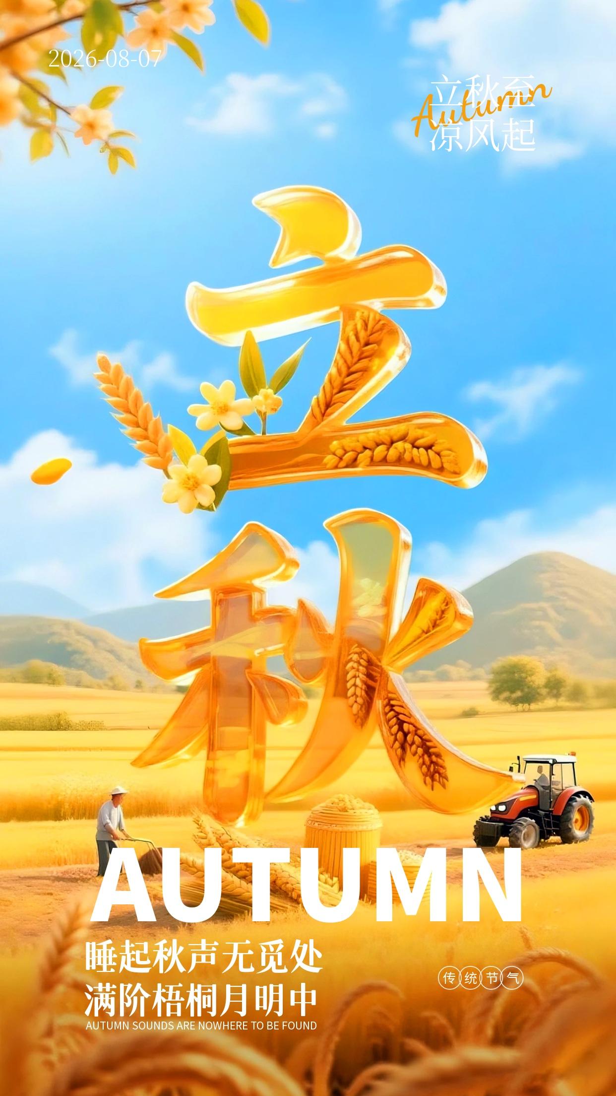 立秋清晨送上祝福🌾！一叶落而知秋至，喧嚣盛夏缓缓落幕，清爽秋日款款而来。暑气渐