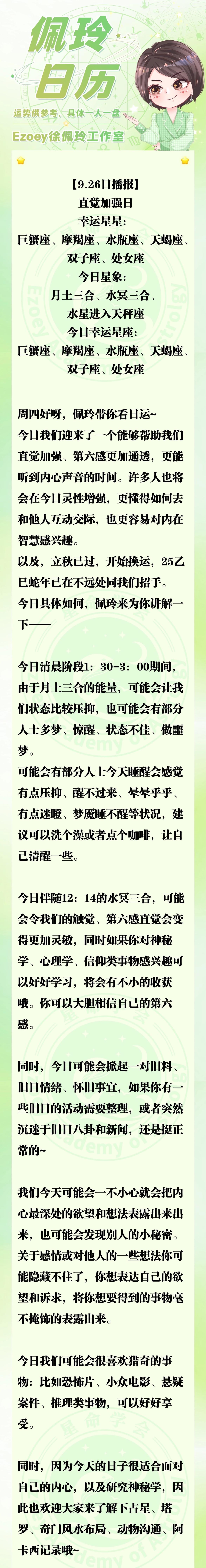 【9.26日播报】直觉加强日 幸运星星：巨蟹座、摩羯座、水瓶座、天蝎座、双子座、