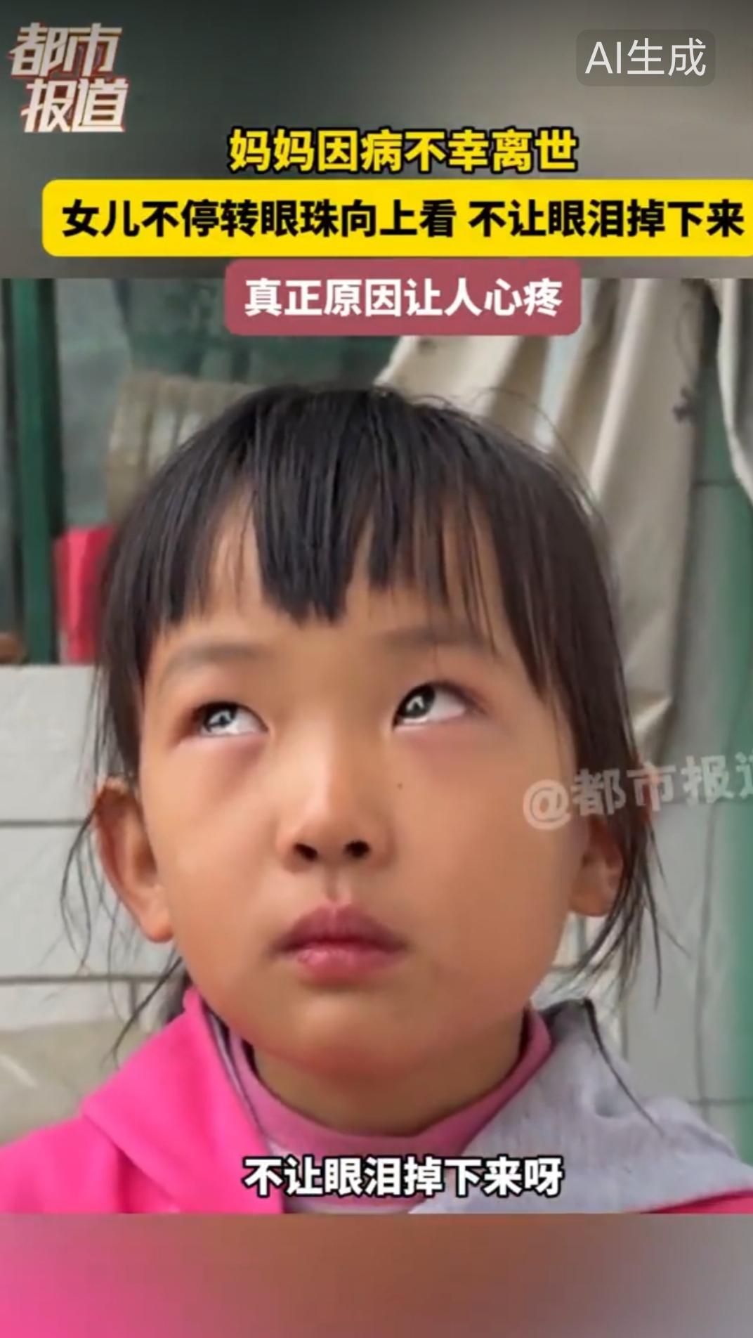 这孩子是来报恩的，可惜妈妈没福享
近日，湖南。妈妈因病去世后，女儿不停转眼珠向上