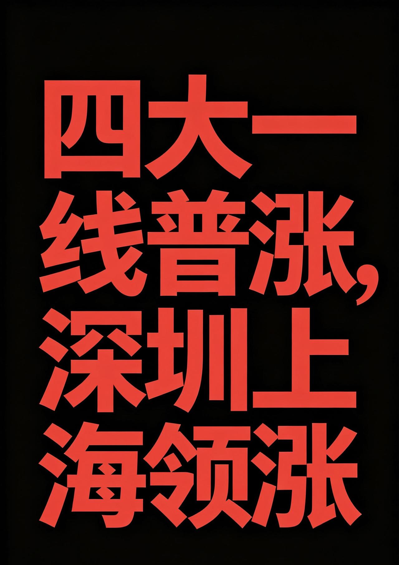 拐点已至，上涨势不可挡！房价 寓言哥深圳团购 @寓言官
