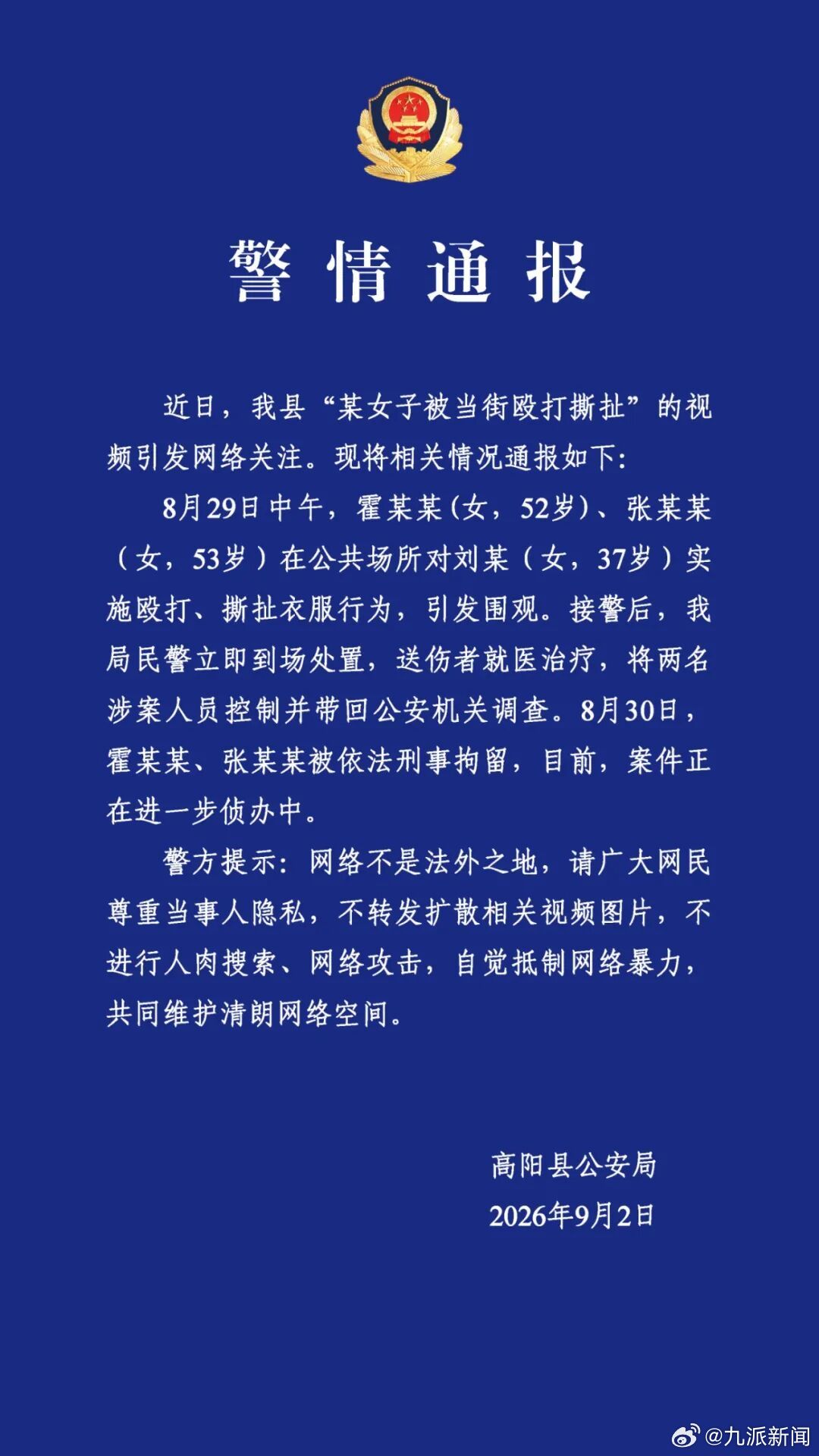 9月2日，河北高阳县公安局发布警情通报：近日，我县“某女子被当街殴打撕扯”的视频