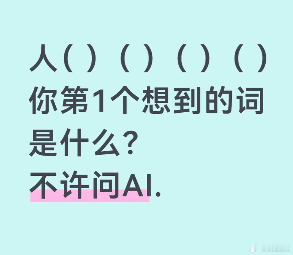 当你看到人（）（）（）/（）时，你第一反应想到的四字or五字词语是什么？ 