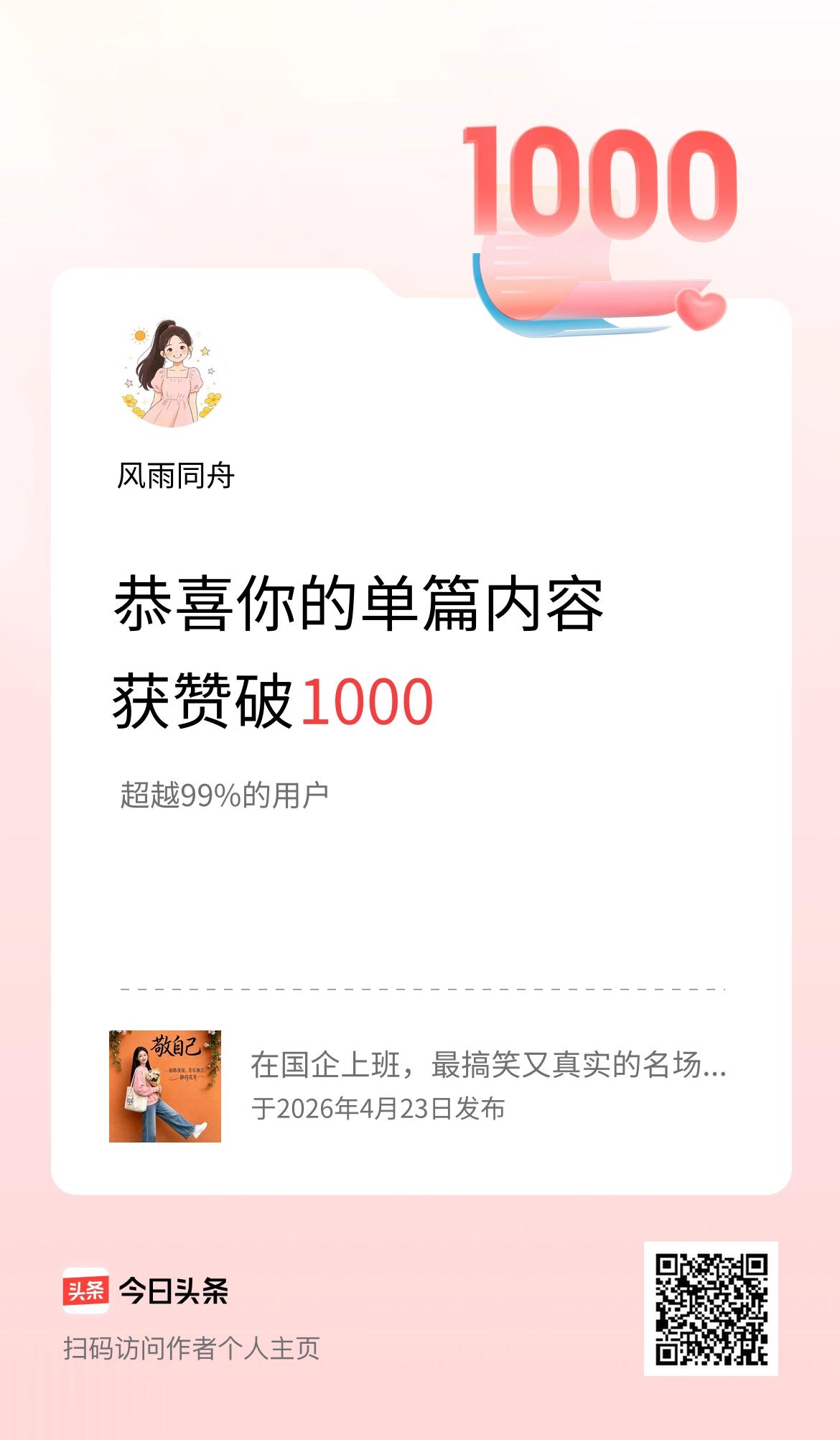 单篇内容获赞量破1000啦！