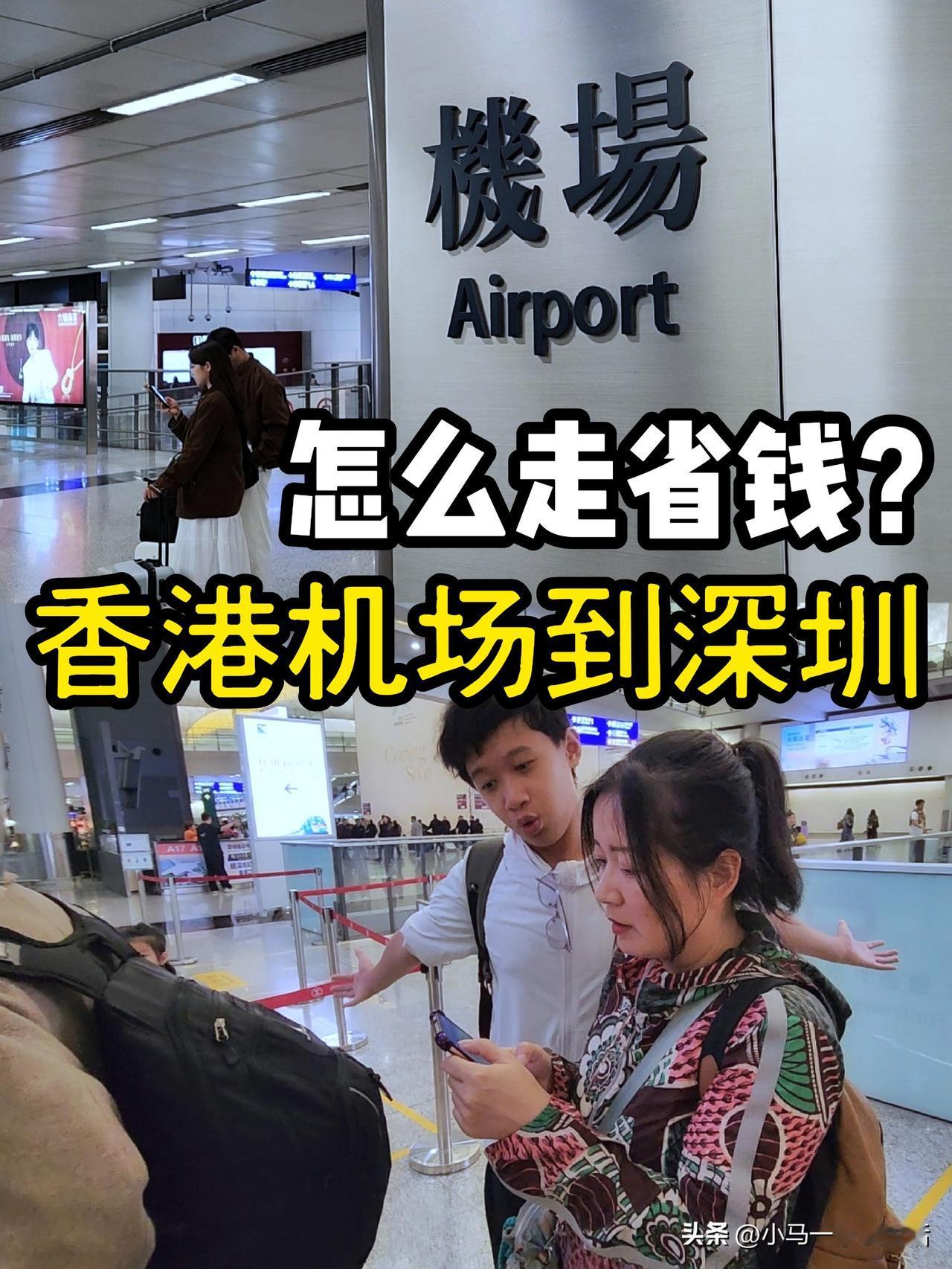 分享我家从香港机场回深圳的交通方案，我觉得性价比还可以…[奥特曼]

我家选择从