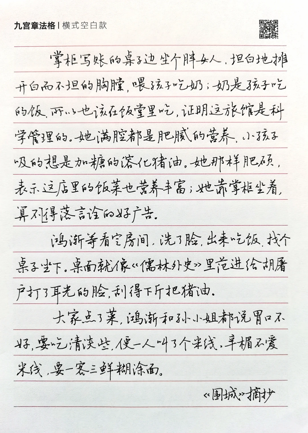 硬笔手抄钱钟书经典小说《围城》（十）