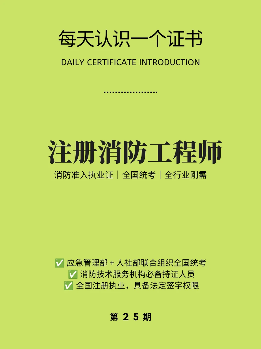 🔥每天认识一个证书｜注册消防工程师