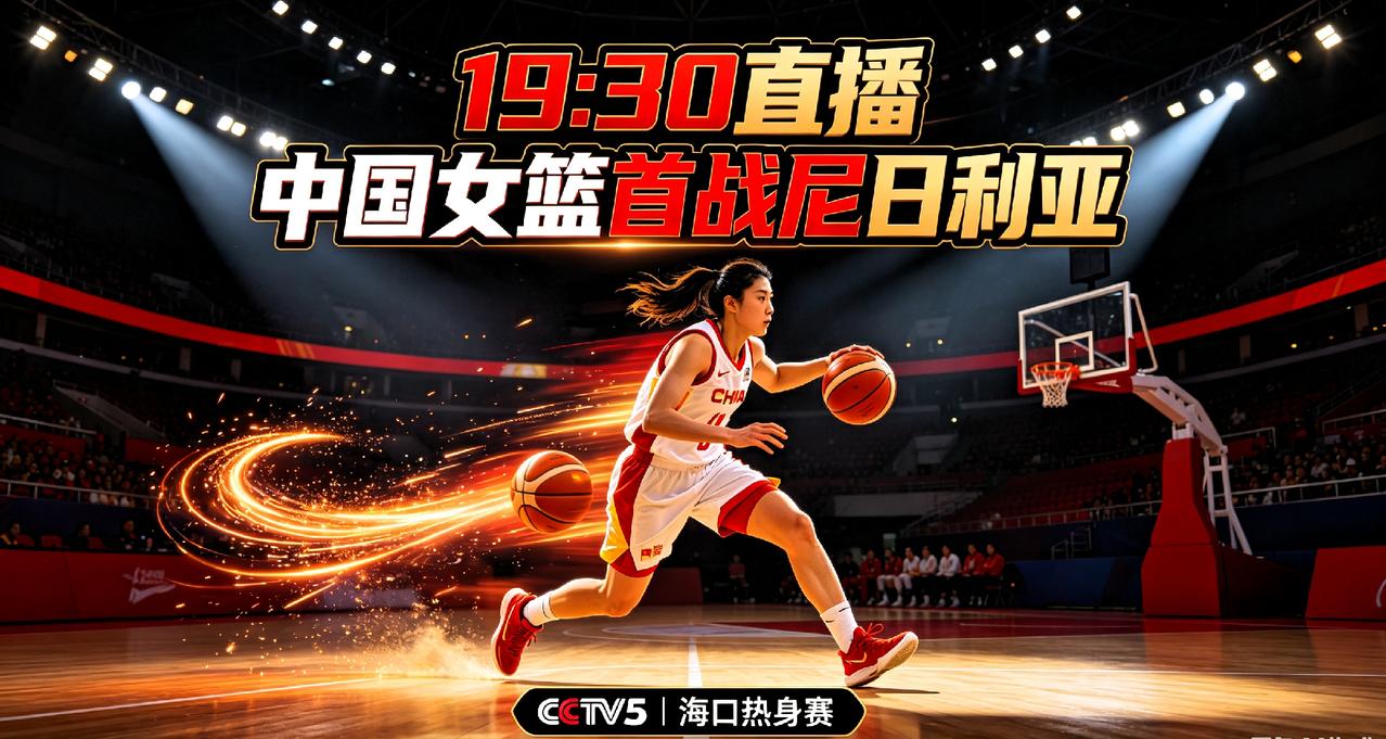 8月7日19:30开战，中国女篮海口首战尼日利亚，三场热身全力备战大赛
 
对于