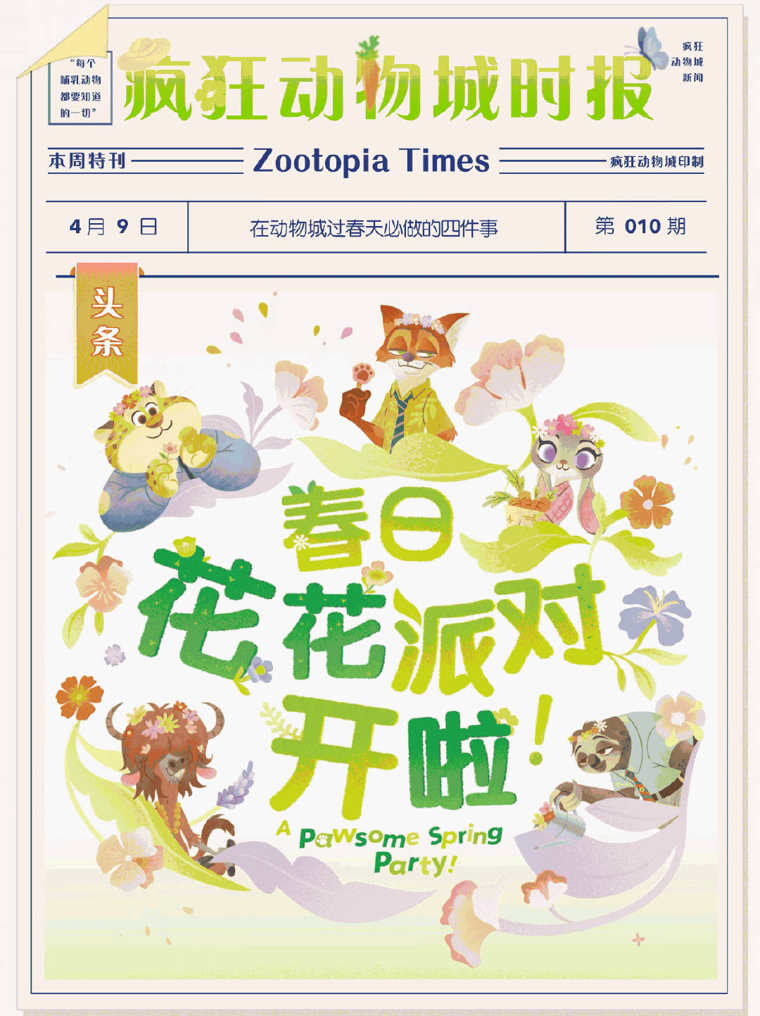 春天来啦！动物城的居民们也都变得活跃起来，是不是因为春天让他们“春春”欲动了呢？