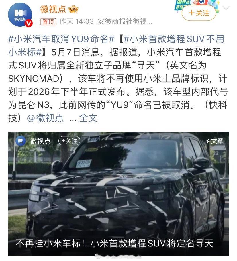 小米首款增程SUV不用小米标蹲个小米官方消息。 小米首款增程SUV不用小米标30