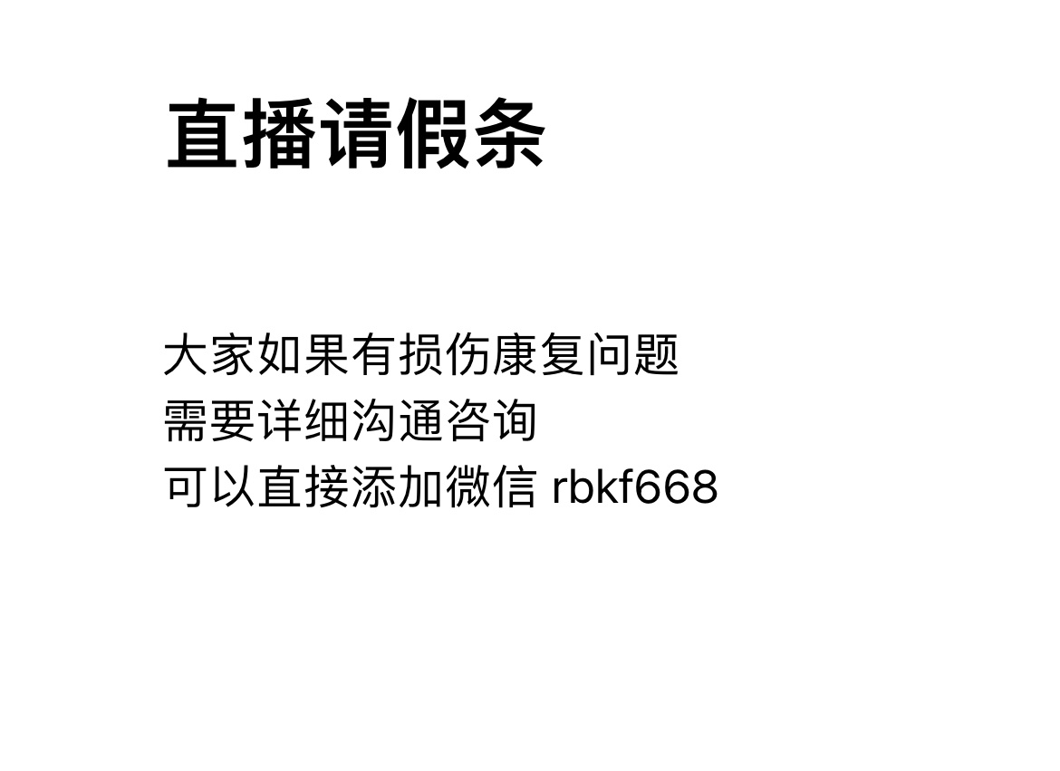 不好意思朋友们，这周有点忙，直播先请假一次[作揖]这条当答疑帖，有什么疼痛损伤的