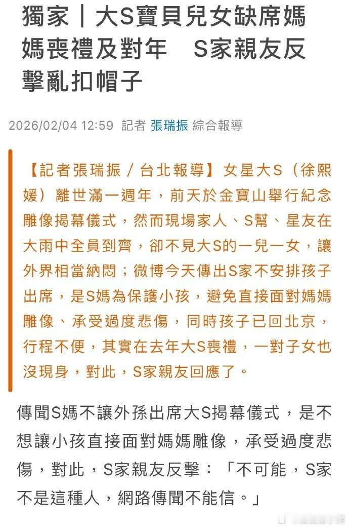亲友否认不让大S儿女出席仪式 S家亲友回应大S儿女缺席仪式，所以是谁造谣啊？！S