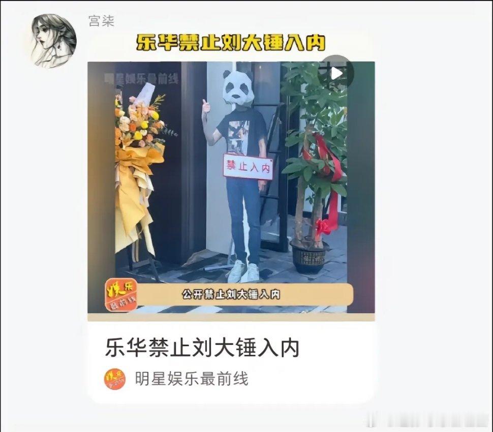 哈哈哈哈哈哈哈哈一大早被笑晕了  “乐华禁止刘大锤入内” ​​​