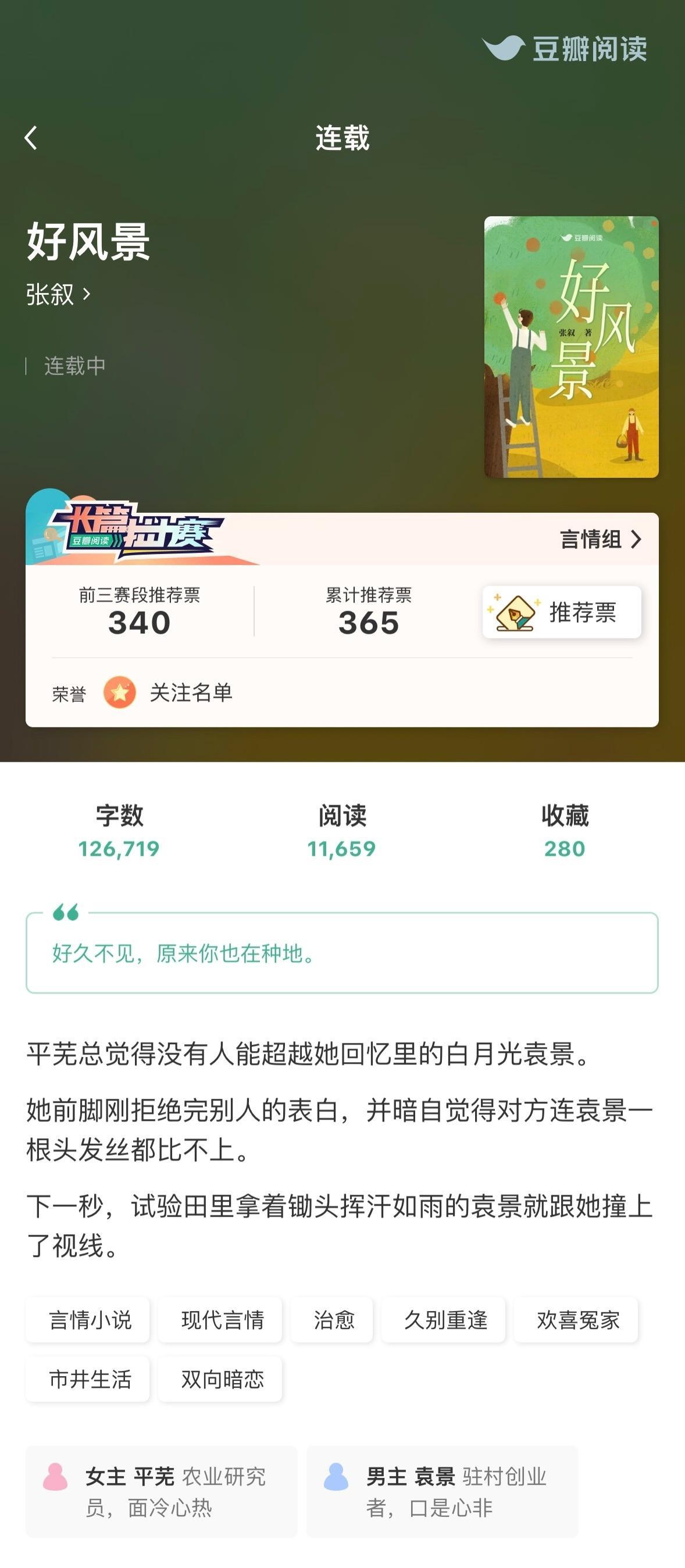 📪【姐妹推文】📖《好风景》by 张叙茶茶，给你推本不那么现实向的豆阅文，拉力