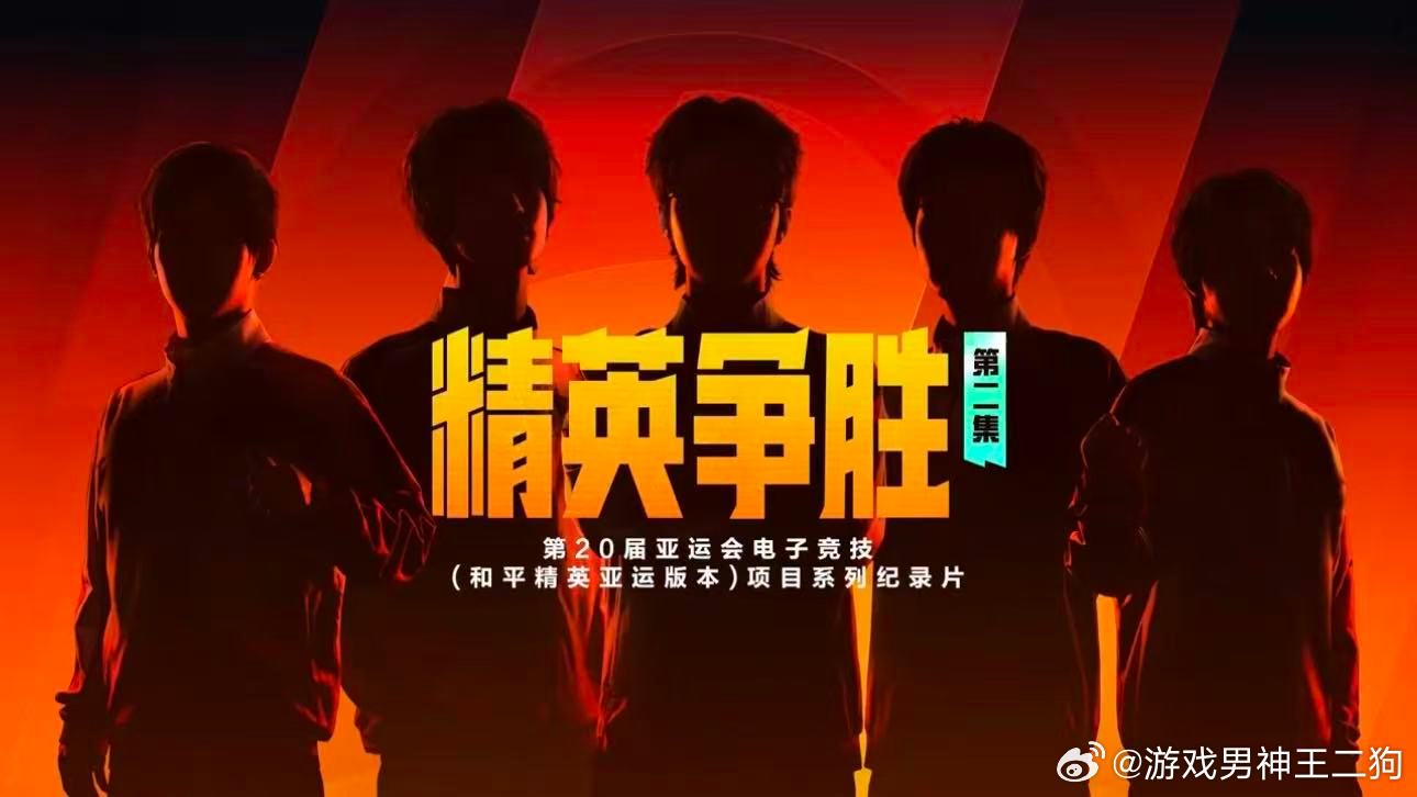 和平精英纪录片精英争胜亚运会和平精英纪录片和平精英亚运版本纪录片第二集上线！从巴