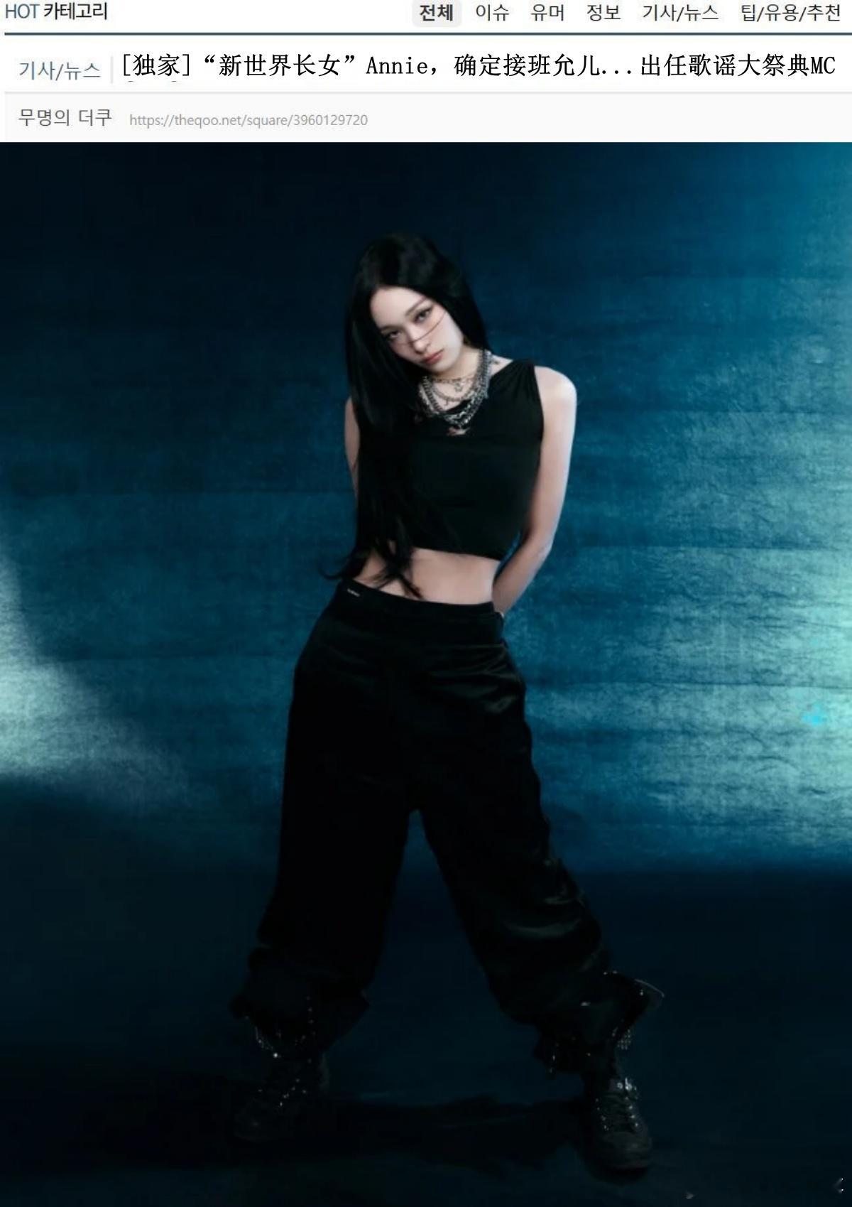 🔥🔥韩网900楼热帖评论翻译🔥🔥“新世界长女”ANNIE将接班林允儿担任
