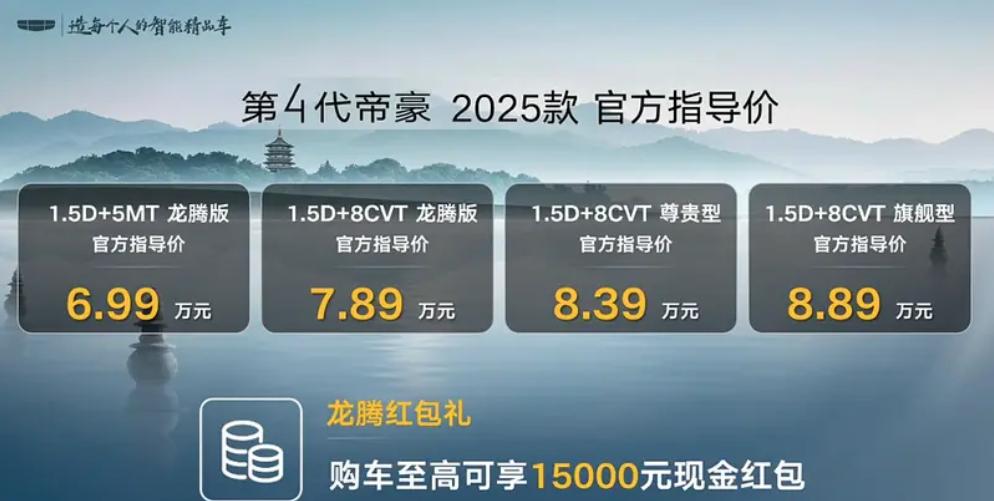 【2025款吉利第4代帝豪正式上市 售价6.99万元起】2025款吉利第4代帝豪