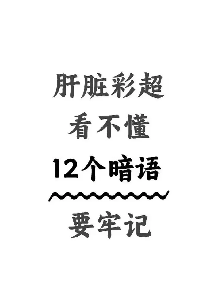 肝脏彩超怎么看？老生常谈，看完图你就懂了！ 
