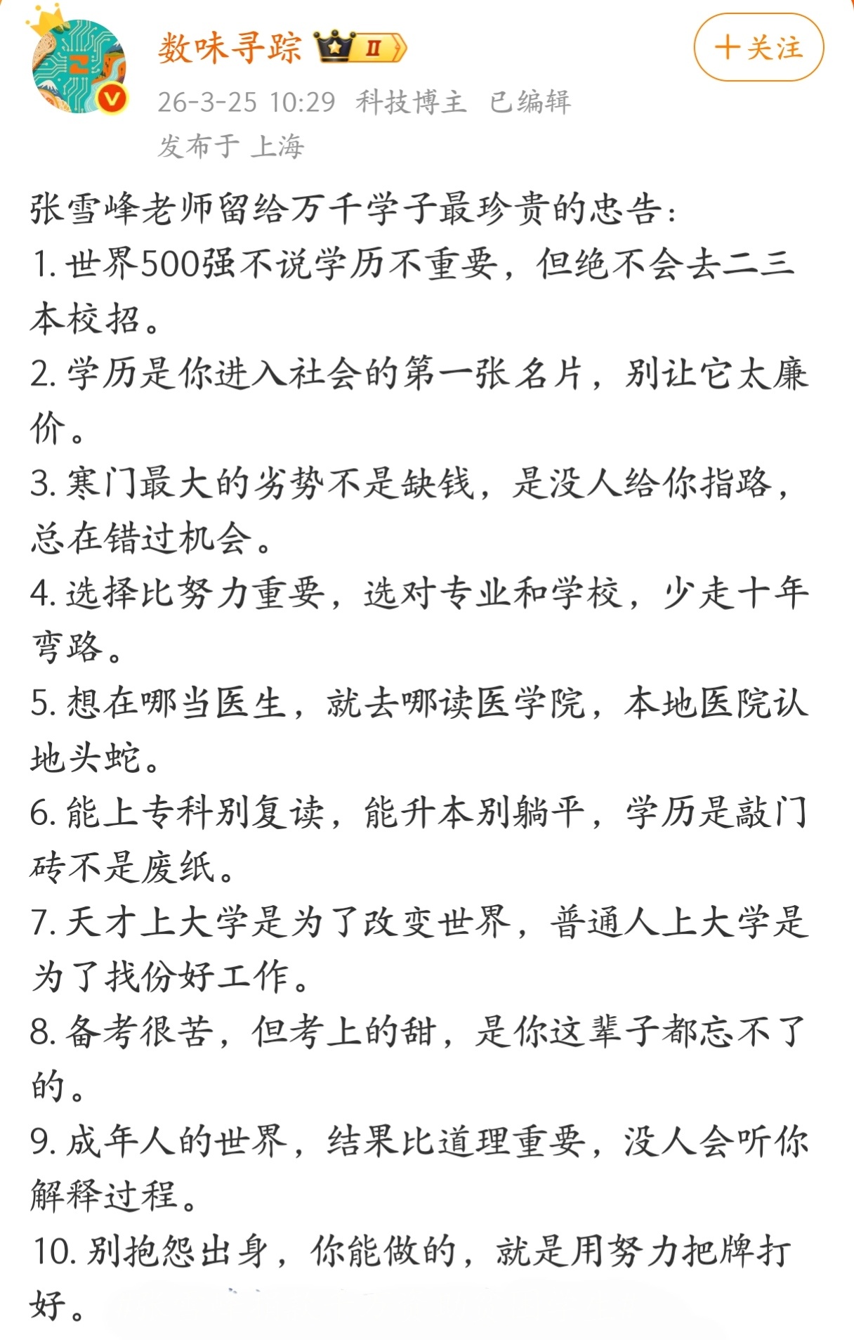 张雪峰老师留给万千学子最珍贵的十条忠告。 