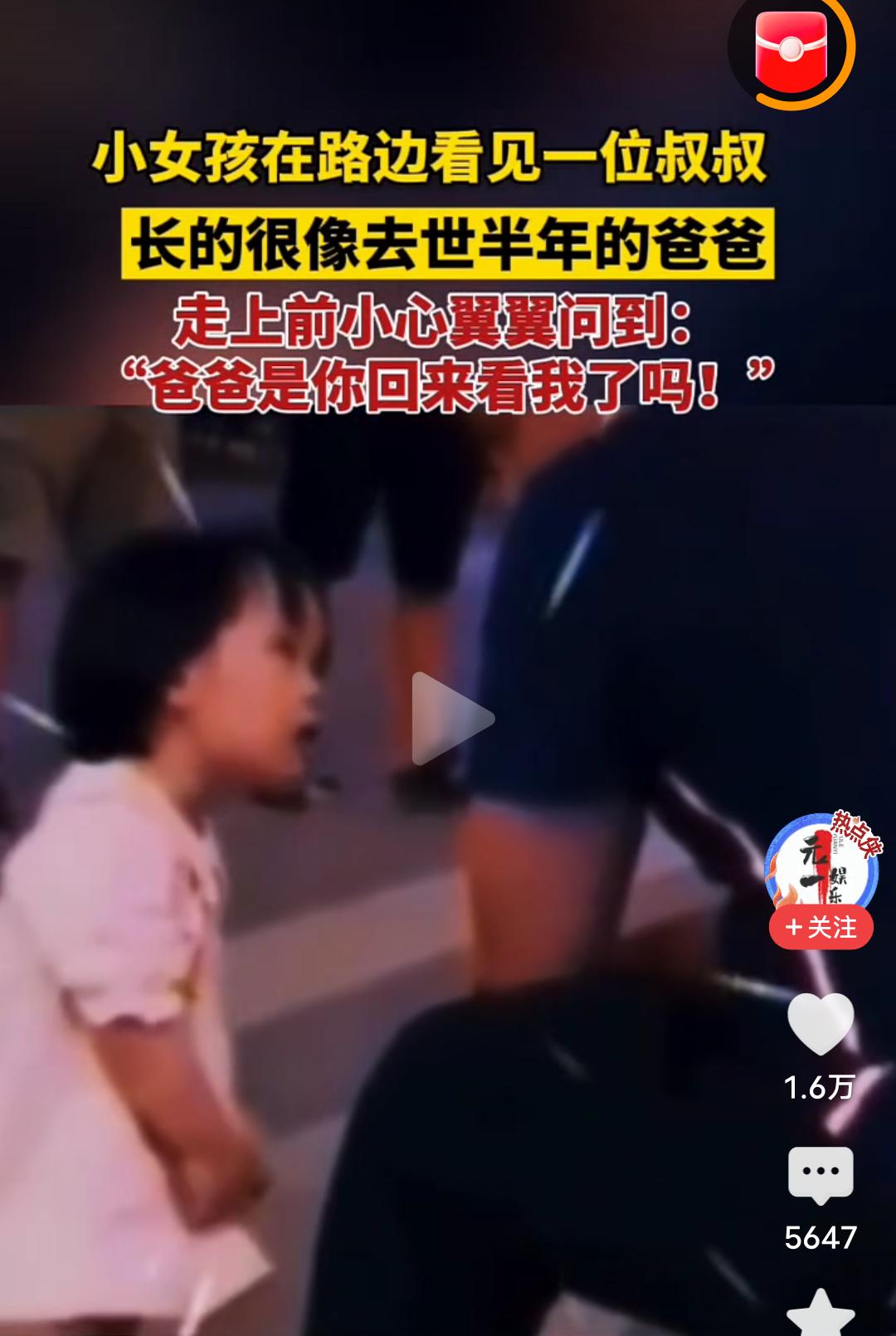 眼泪止不住的流，太心酸了！
       小女孩在路边遇到一位叔叔，太像去世半年