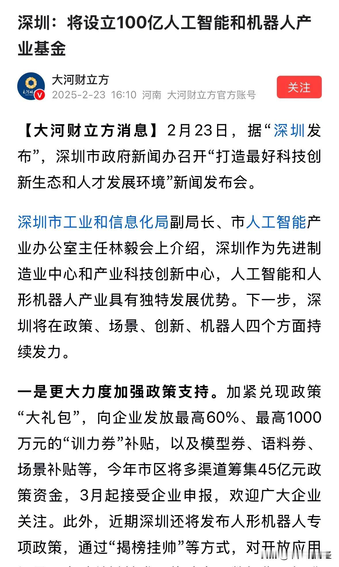 人工智能和机器人板块周末又迎来重磅利好，深圳百亿基金支持：2月23日周末最新重磅