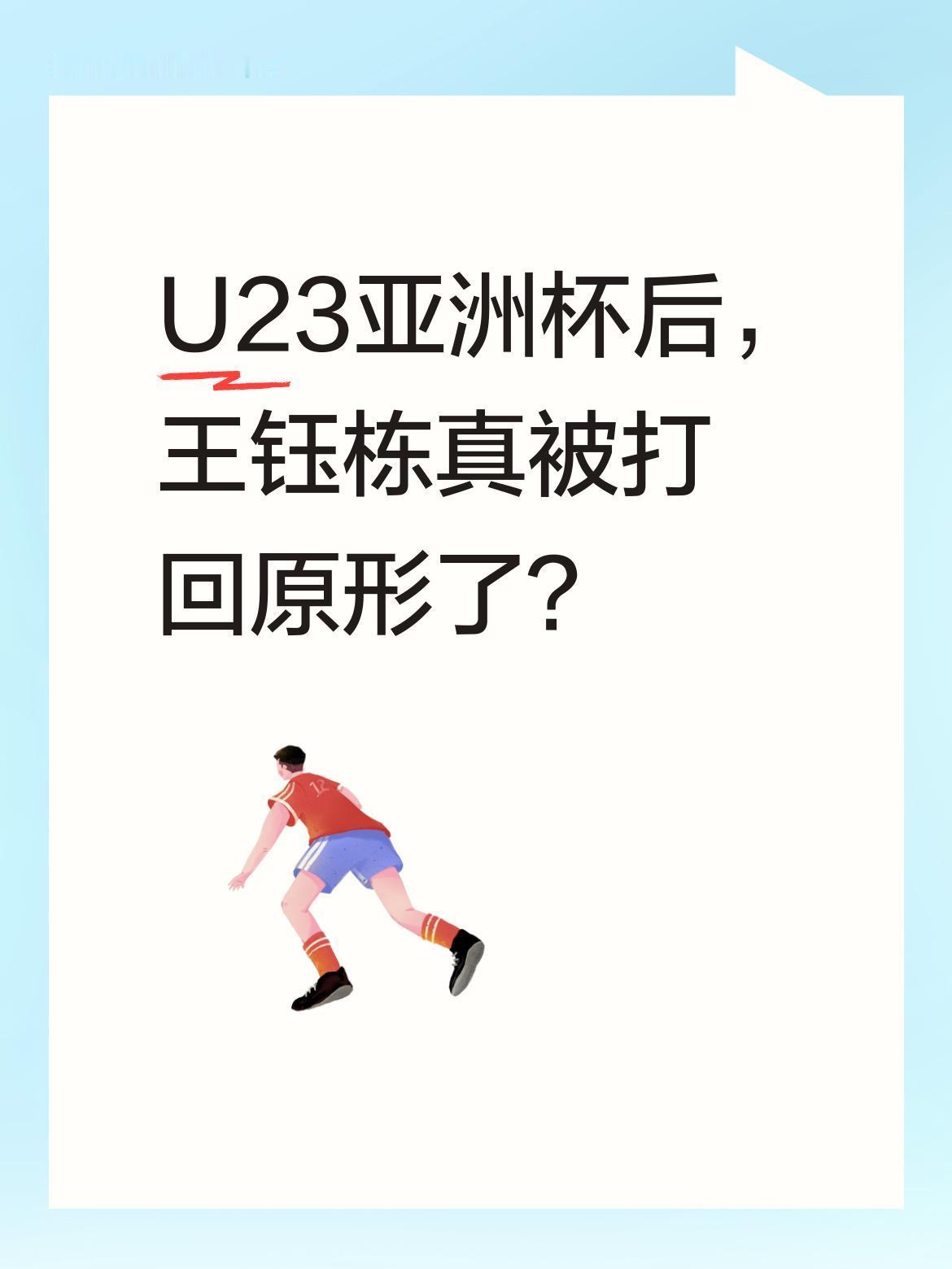 U23亚洲杯后，王钰栋真被打回原形了？
本届U23亚洲杯上，王钰栋的表现引发不少