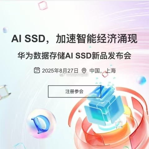华为要发AI SSD了 ​​​